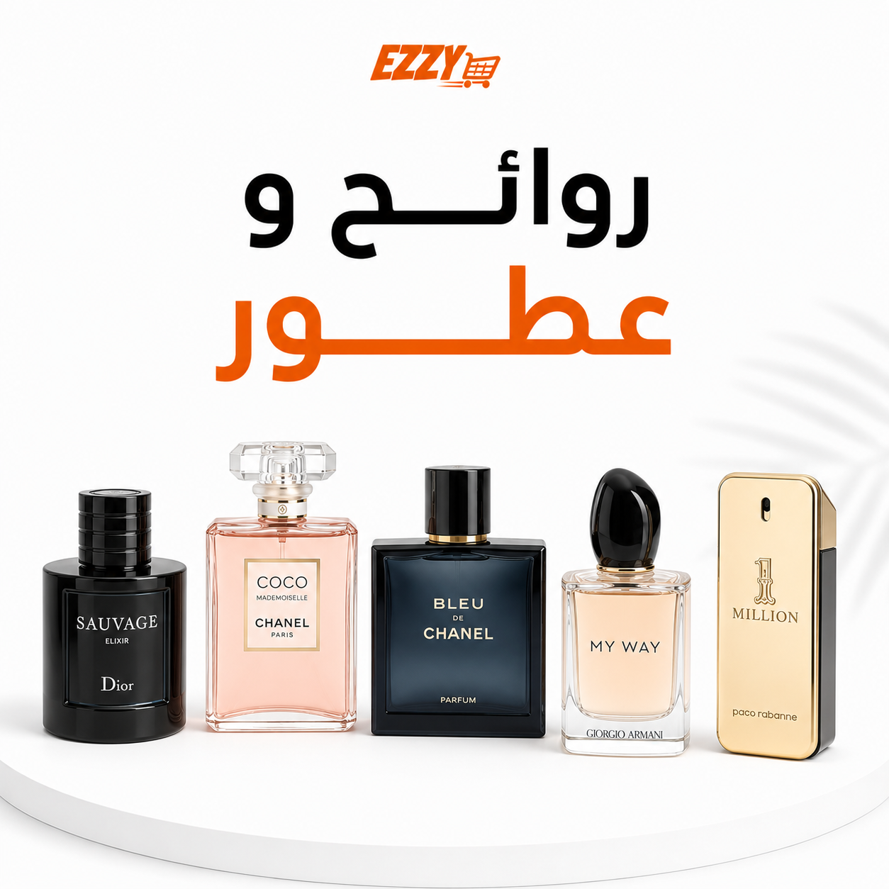روائح و عطور