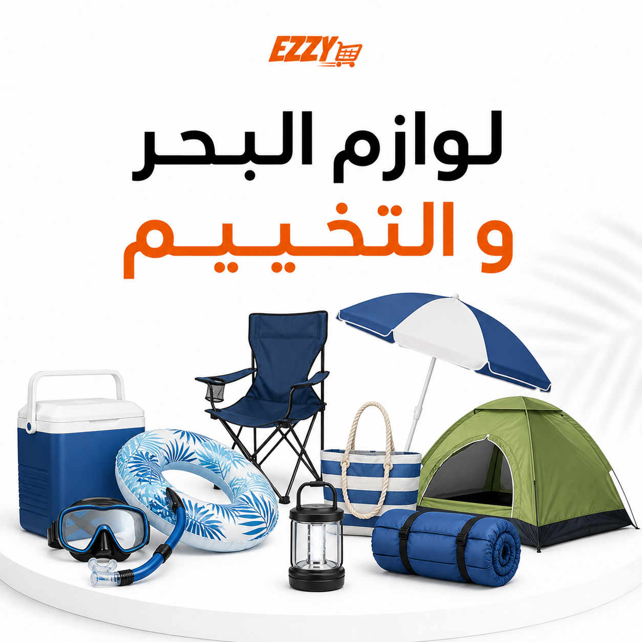 لوازم البحر و التخييم