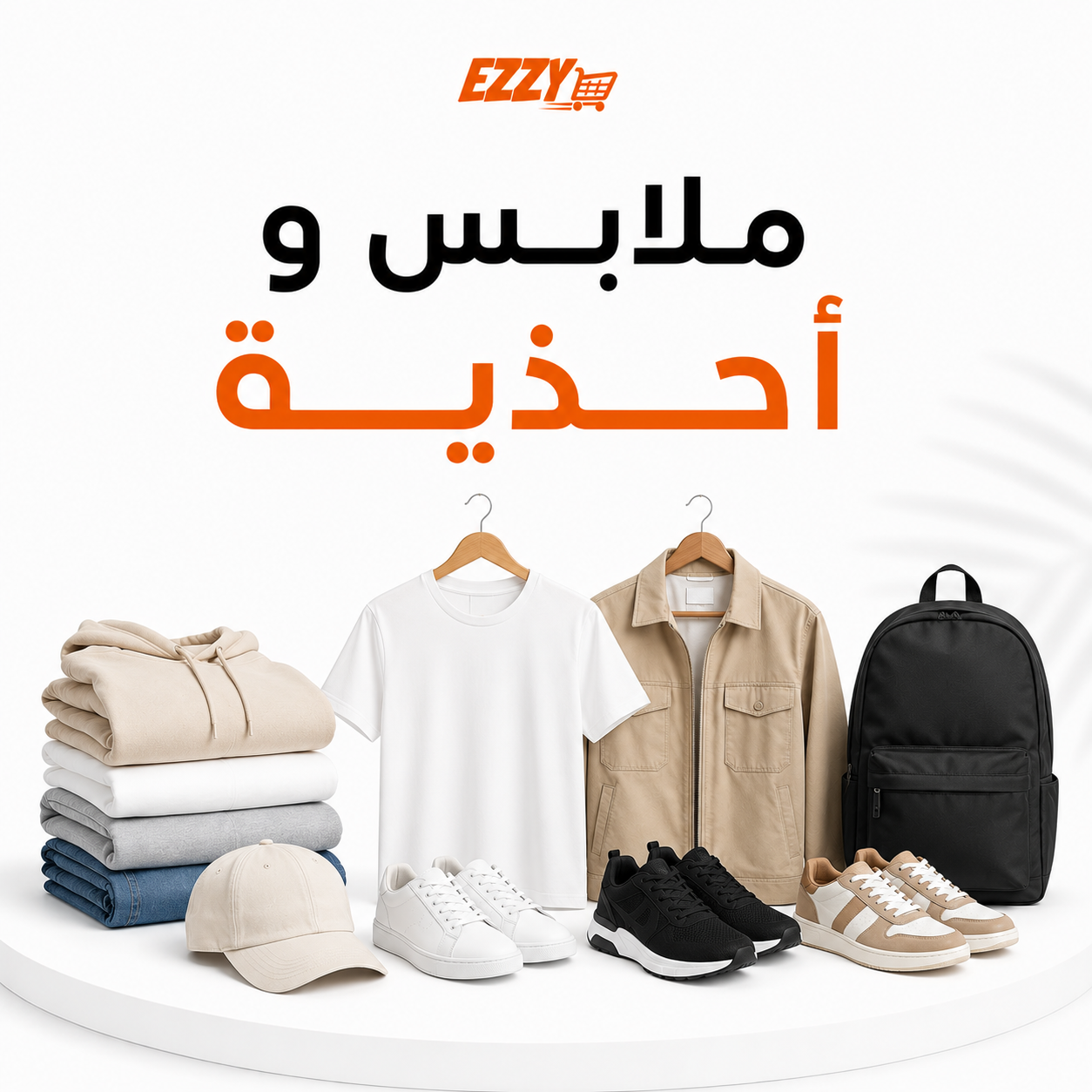 ملابس و أحذية