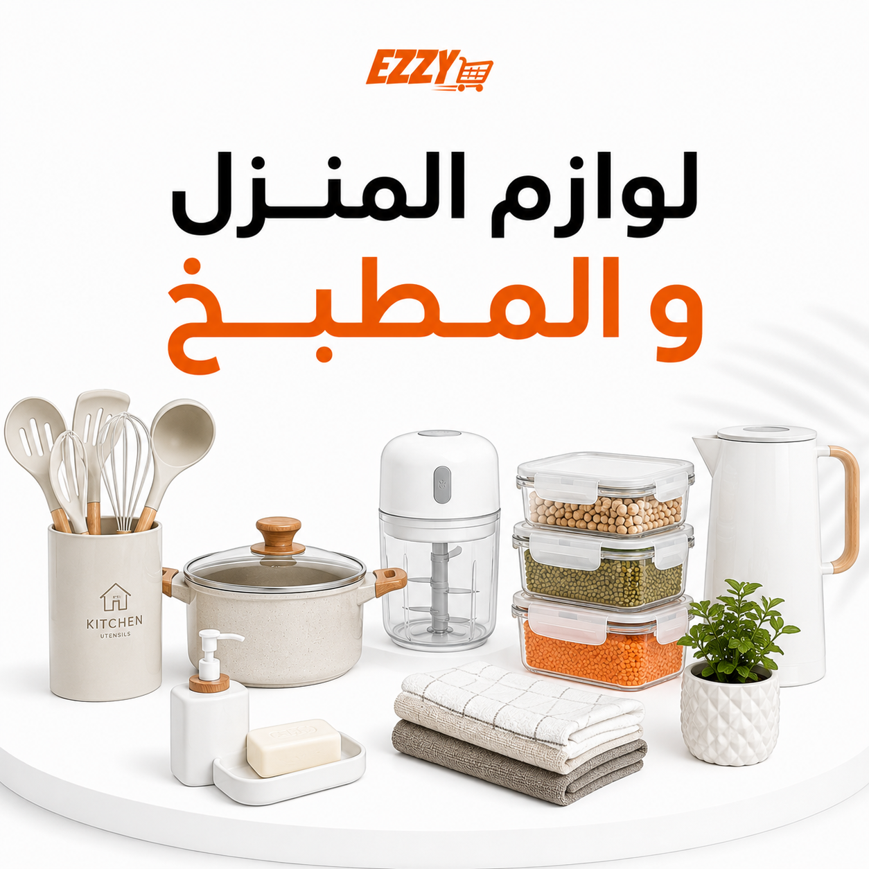 لوازم المنزل و المطبخ