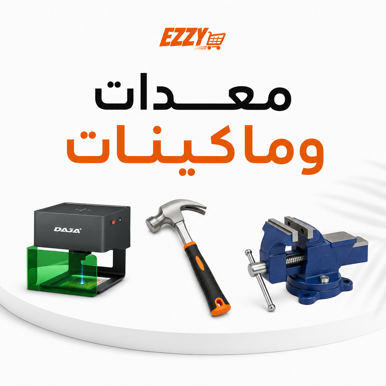 معدات و ماكينات