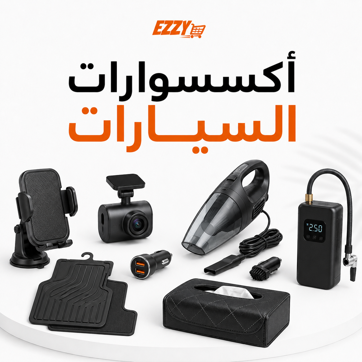 أكسسوارات السيارات