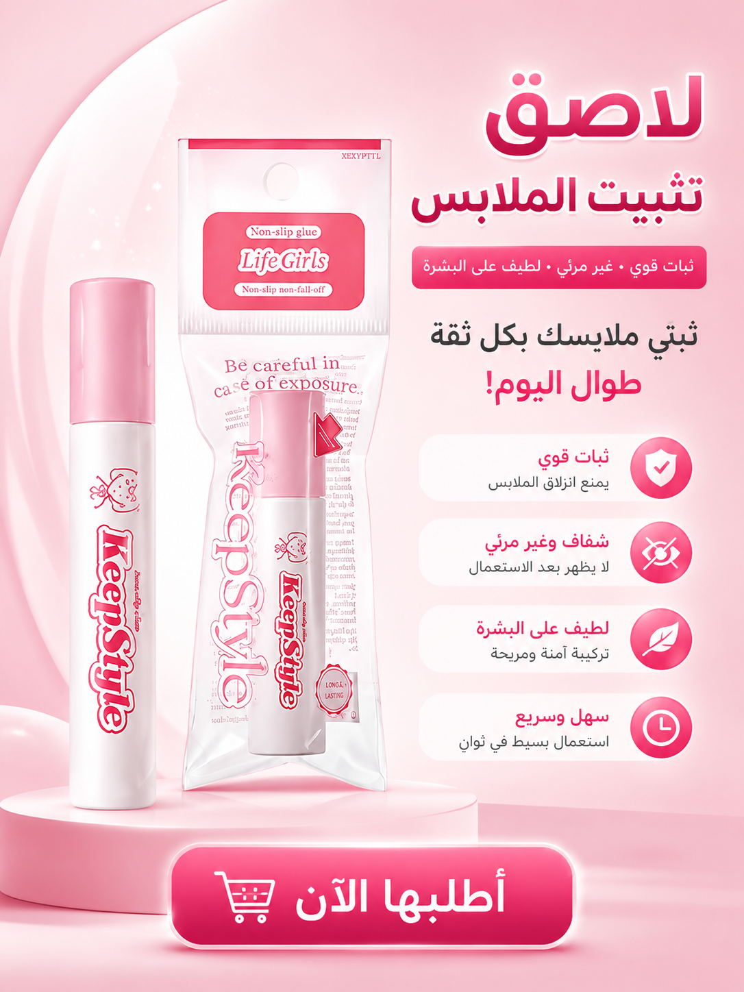 ملصق تثبيت الملابس