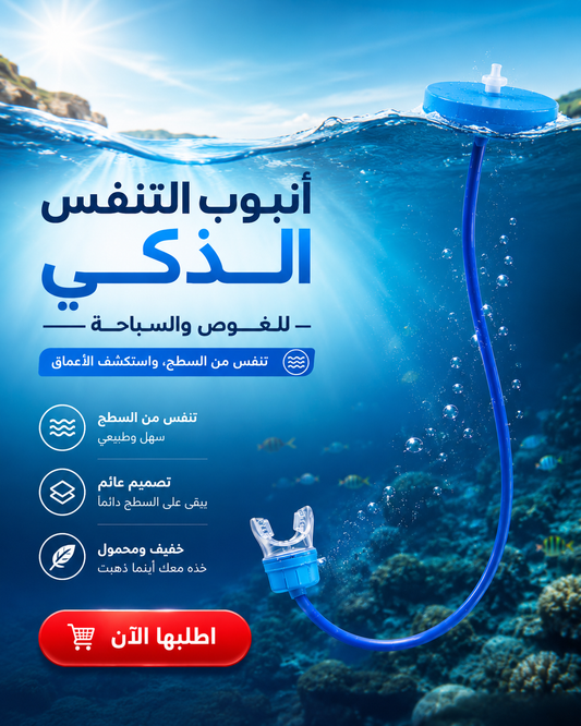 أنبووب الغوص الذكي