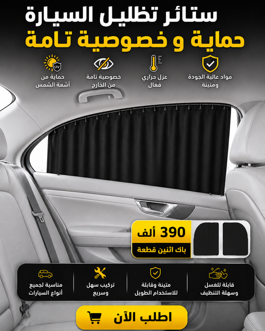 ستائر تظليل زجاج السيارة (سوداء)