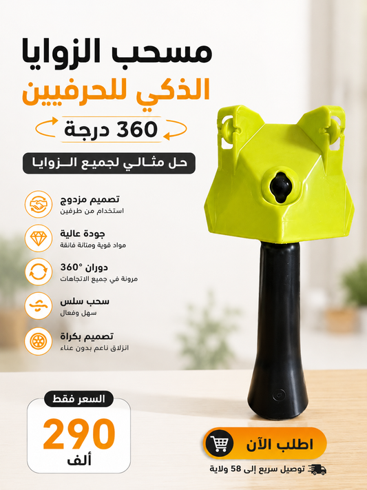 مسحب الزوايا الذكي للحرفيين