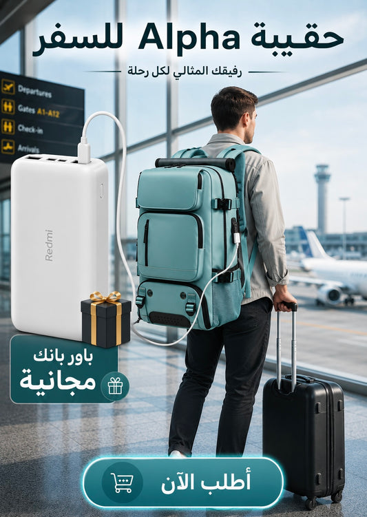حقيبة Alpha للسفر