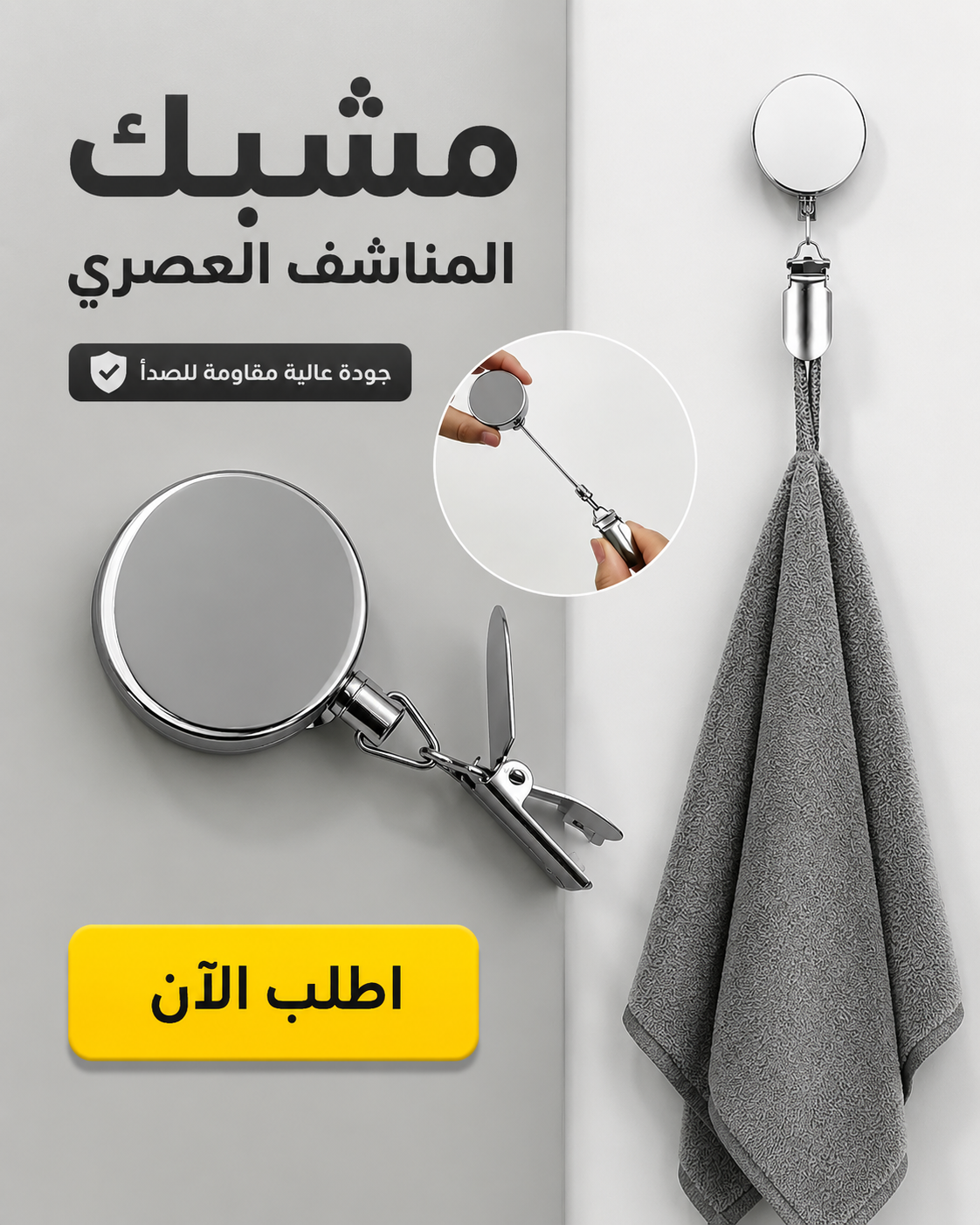 مشبك المناشف العصري