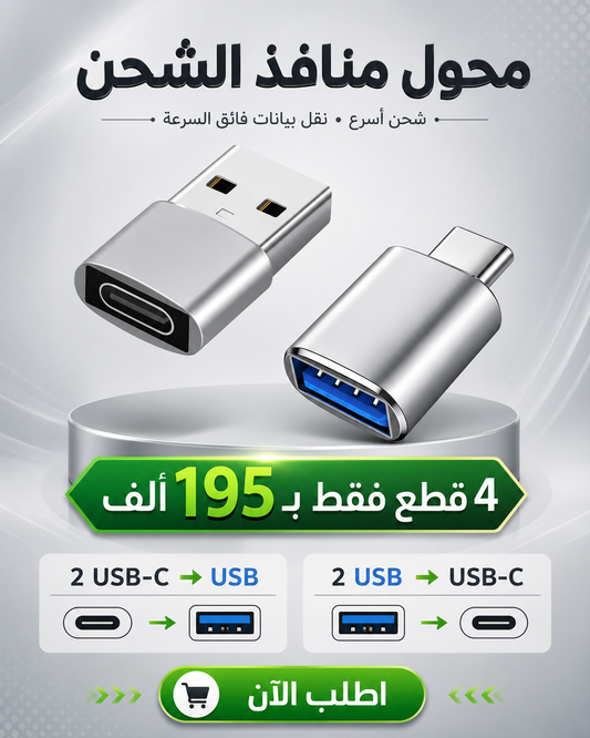 محول منافذ الشحن USB