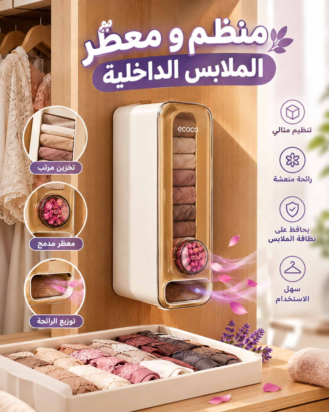 منظم و معطر الملابس الداخلية