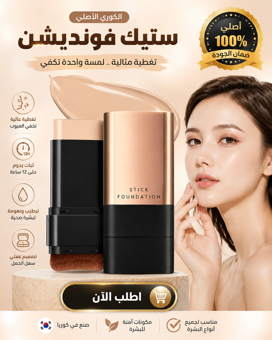 KaKashow Stick Foundation (الأصلي)