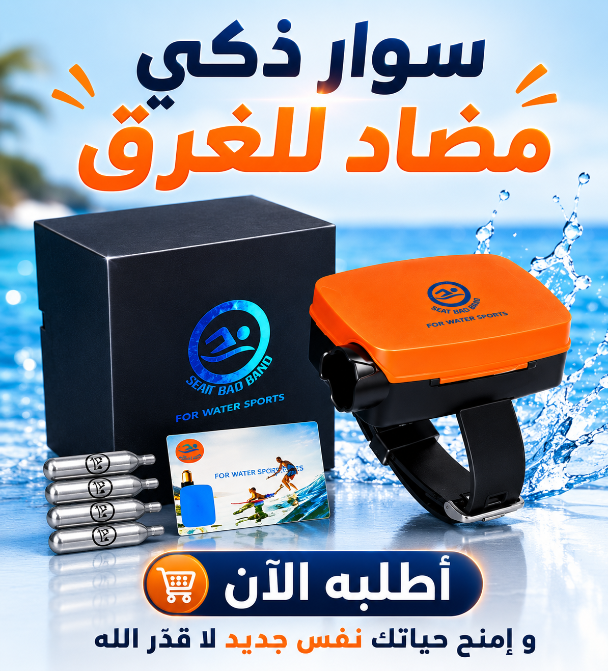 سوار ذكي مضاد للغرق