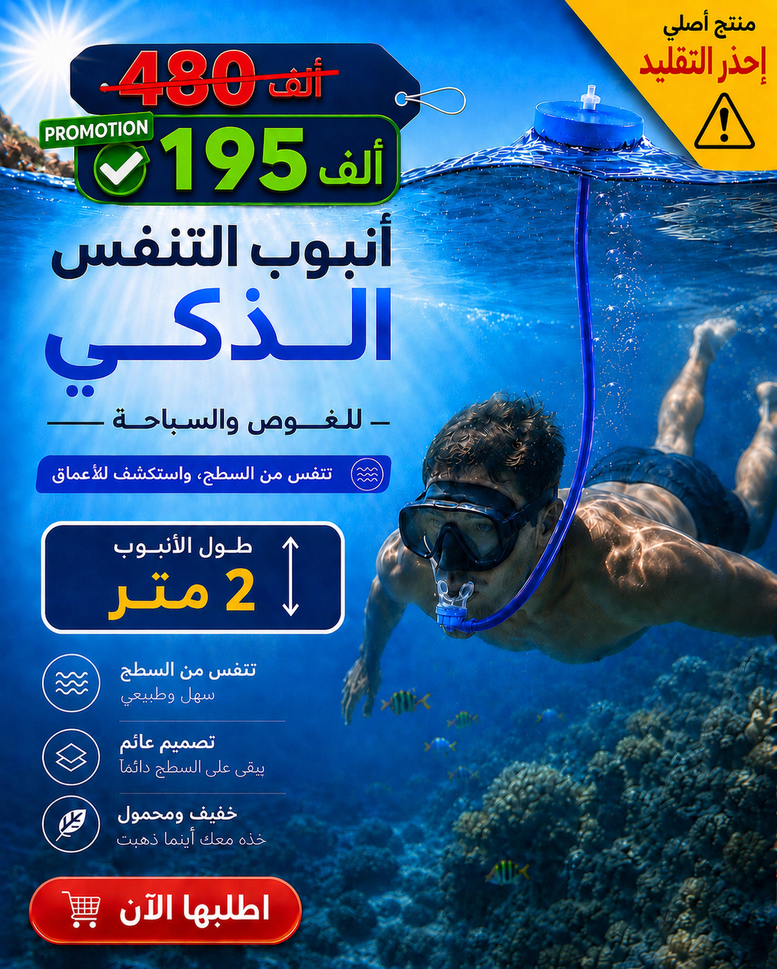 أنبوب الغوص الذكي