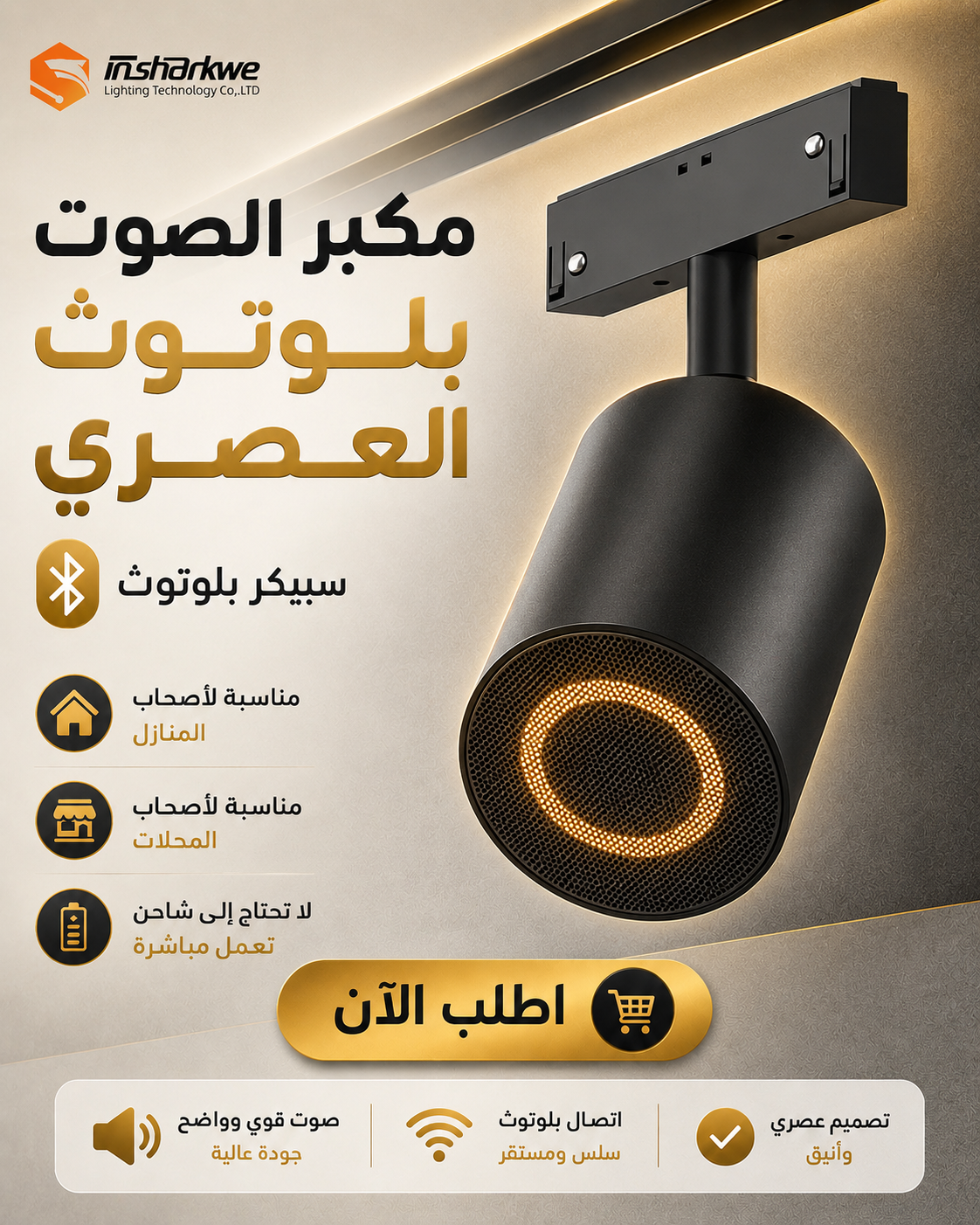 مكبر الصوت بلوتوث العصري