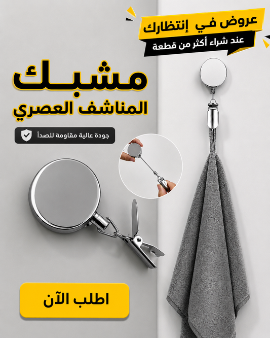 مشبك المناشف العصري